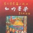 紅灼墨染 紅灼墨染