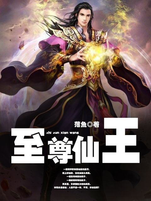 至尊仙王(掌中文學網出品) 至尊仙王(掌中文學網出品)