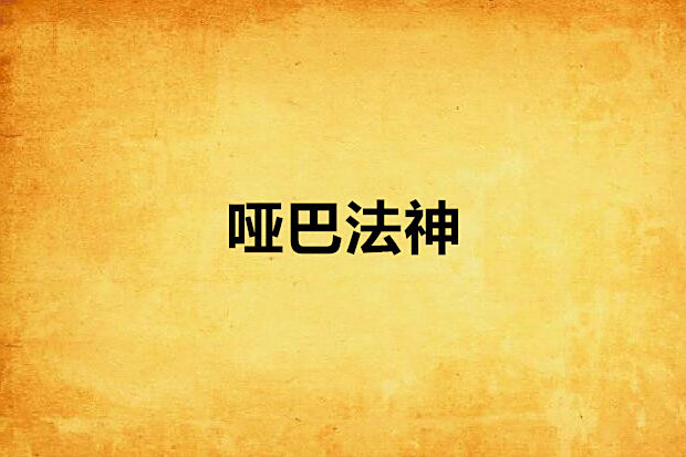 啞巴法神 啞巴法神