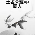 王者榮耀cp同人 王者榮耀cp同人