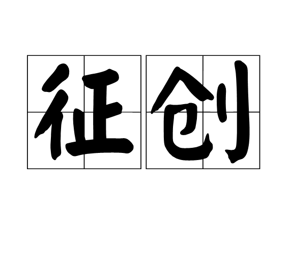 征創 征創
