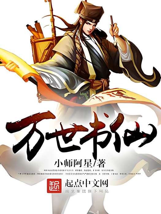 萬世書仙 萬世書仙