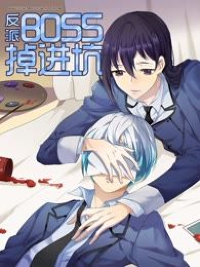 反派BOSS掉進坑 反派BOSS掉進坑