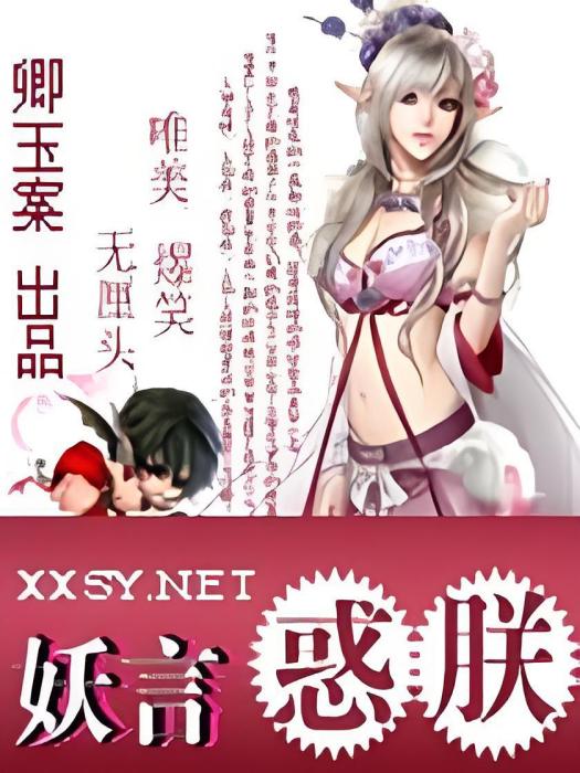 妖言惑朕 妖言惑朕