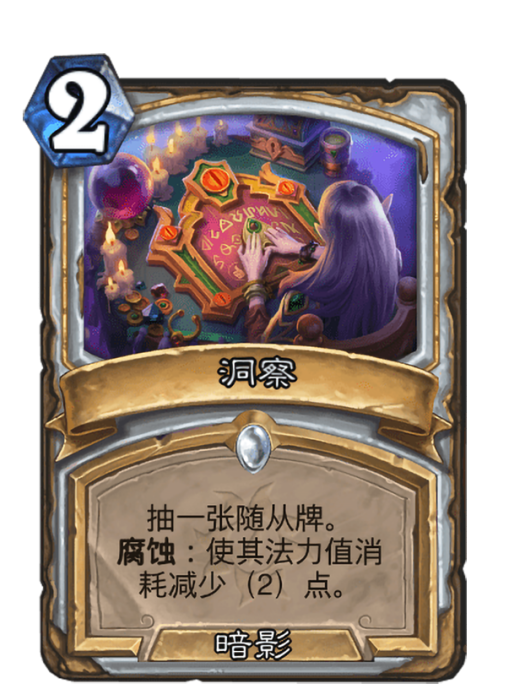 洞察(卡牌遊戲《爐石傳說》中的“未腐蝕”卡牌) 洞察(卡牌遊戲《爐石傳說》中的“未腐蝕”卡牌)
