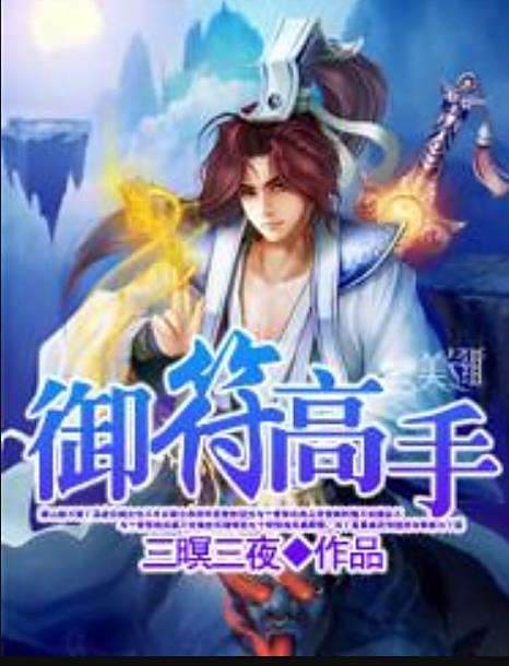 御符高手