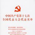 中國共產黨第十七次全國代表大會代表名單