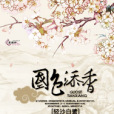 國色添香 國色添香