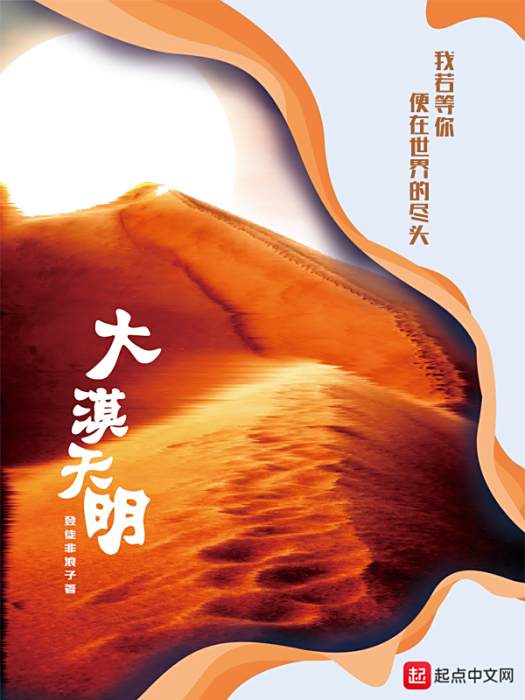 大漠天明 大漠天明