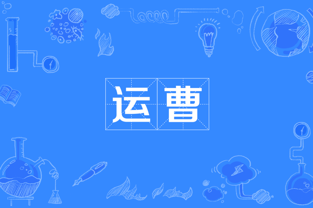 運曹 運曹
