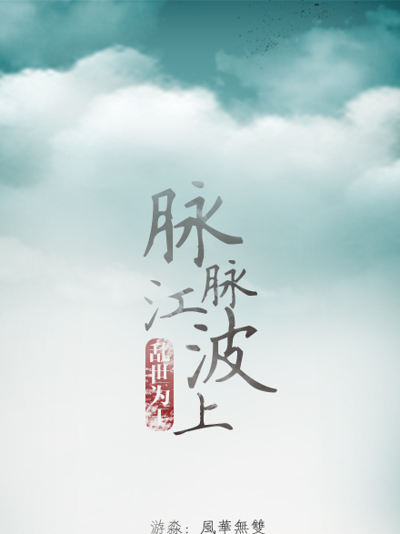 脈脈江波上 脈脈江波上