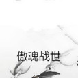 傲魂戰世 傲魂戰世