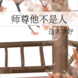 師尊他不是人 師尊他不是人