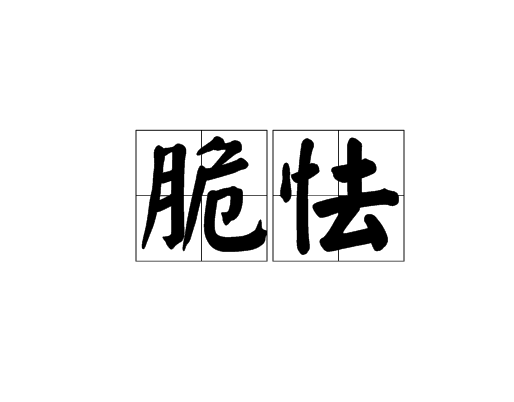 脆怯 脆怯