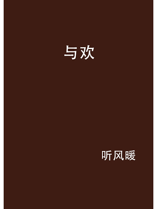 與歡 與歡