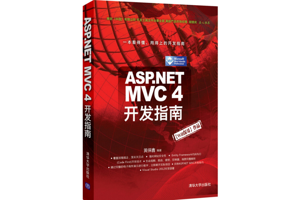 ASP.NET MVC 4 開發指南 ASP.NET MVC 4 開發指南