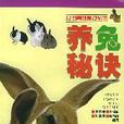 養兔秘訣 養兔秘訣