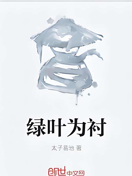綠葉為襯 綠葉為襯