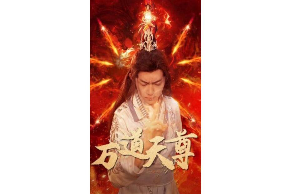 萬道天尊(快手推出的微短劇) 萬道天尊(快手推出的微短劇)