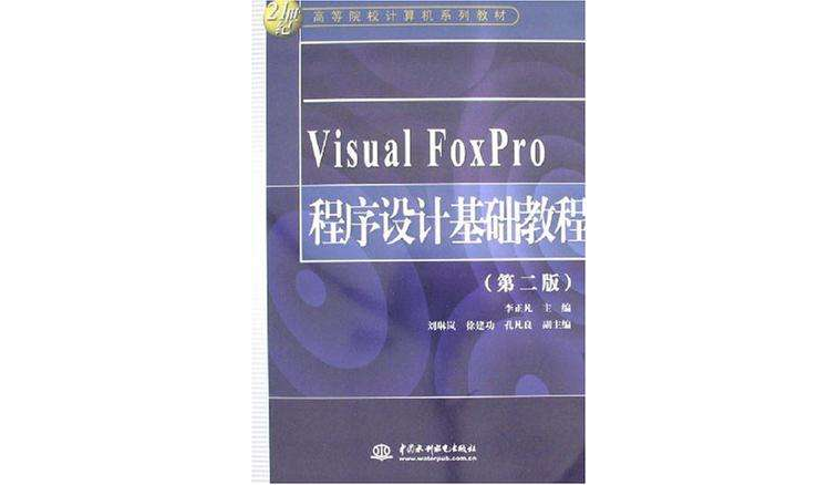 Visual FoxPro程式設計基礎教程