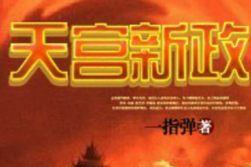 天宮新政 天宮新政