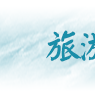 旅遊類專業 旅遊類專業