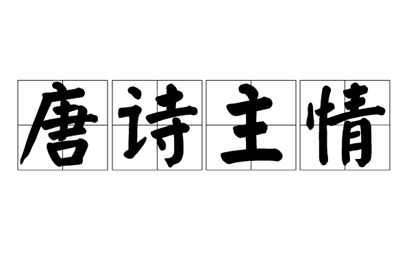 唐詩主情 唐詩主情