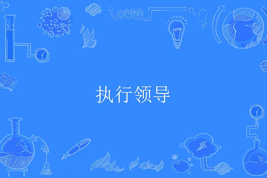 執行領導 執行領導