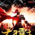 玄靈霸主