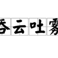 吞雲吐霧 吞雲吐霧