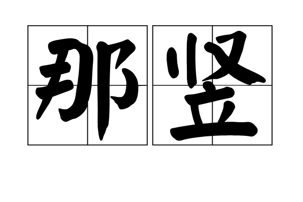 那豎 那豎
