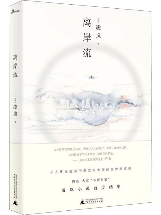 離岸流(凌嵐創作的中短篇小說集) 離岸流(凌嵐創作的中短篇小說集)