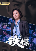 鐵探 鐵探