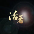 關於活著 關於活著