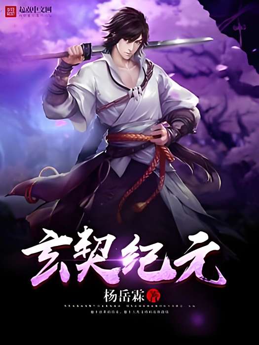 玄契紀元 玄契紀元