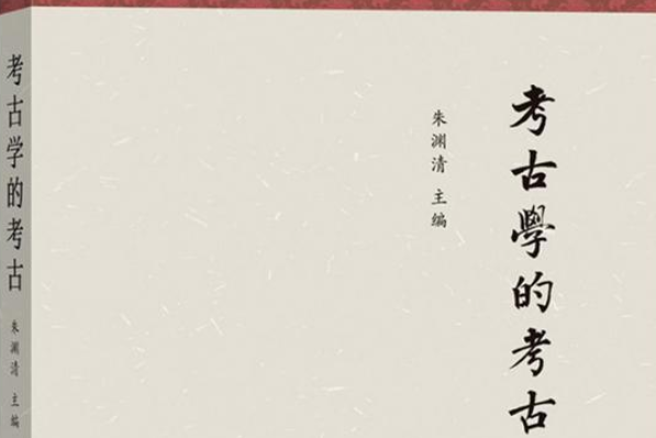考古學的考古 考古學的考古