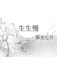 生生慢 生生慢