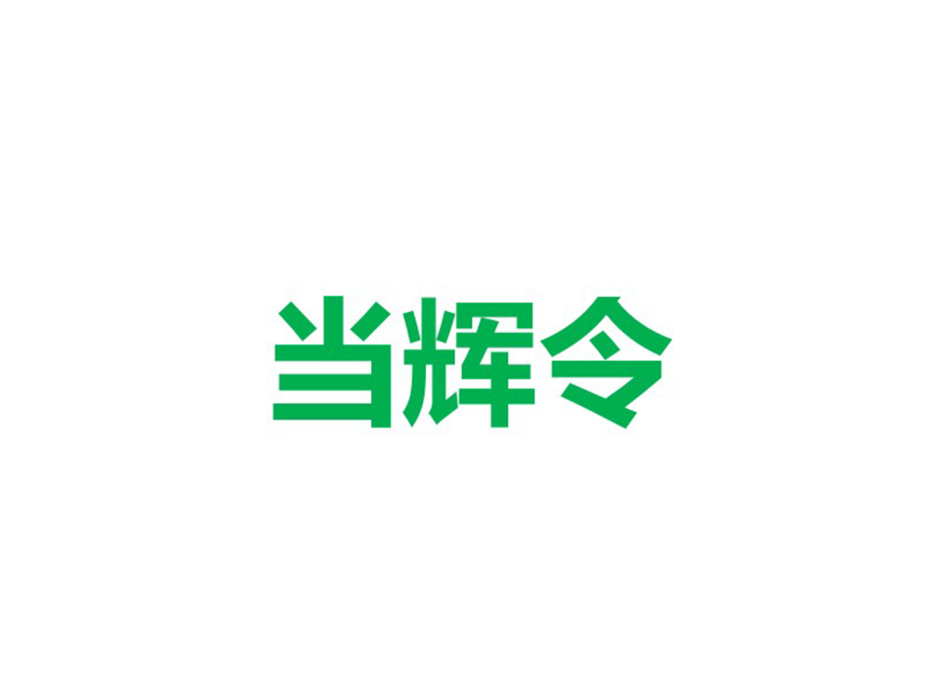 當輝令 當輝令