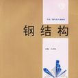 鋼結構(1994年中央廣播電視大學出版社出版圖書) 鋼結構(1994年中央廣播電視大學出版社出版圖書)