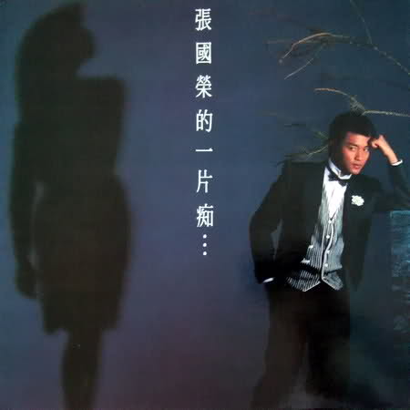 一片痴(張國榮1983年專輯)
