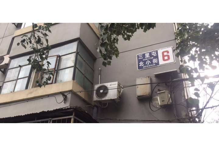 三里屯北 三里屯北