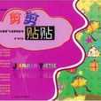 剪剪貼貼 剪剪貼貼