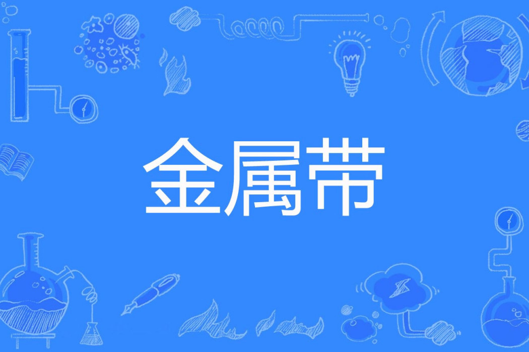金屬帶 金屬帶
