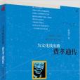 為文化找出路:費孝通傳(為文化找出路) 為文化找出路:費孝通傳(為文化找出路)