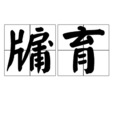 牖育 牖育