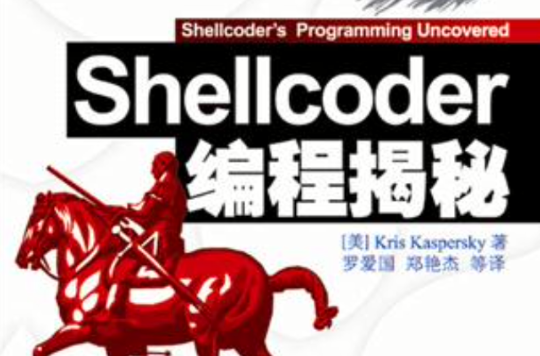 Shellcoder編程揭秘
