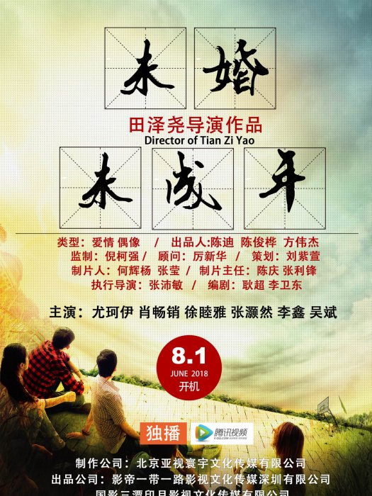 未婚未成年 未婚未成年