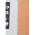 鐘繇小楷 鐘繇小楷