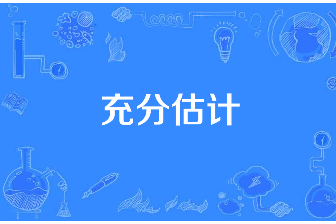 充分估計 充分估計