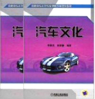 汽車文化(2011年李景芝，郭榮春編著圖書)